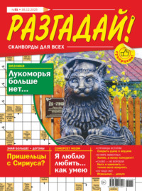 Журнал «Разгадай! Сканворды для всех» №51/2025