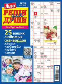 Журнал «Лиза. Реши для души» №52/2025