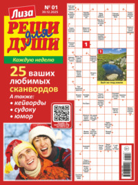 Журнал «Лиза. Реши для души» №01/2026