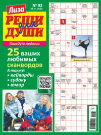 Журнал «Лиза. Реши для души» №02/2026