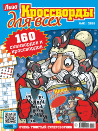 Журнал «Лиза. Кроссворды для всех» №01/2026