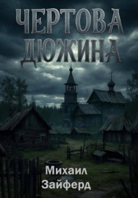 «Чёртова дюжина»