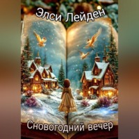 Сновогодний вечер