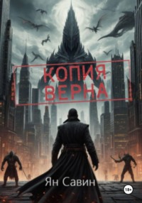 Копия Верна