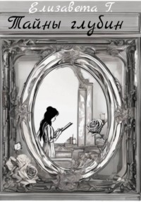 Тайны глубин