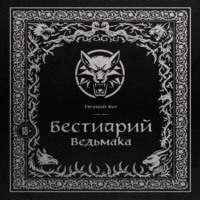 Бестиарий Ведьмака