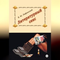Литературный секс