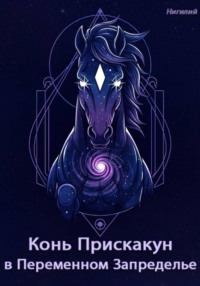 Конь-Прискакун в Переменном Запределье