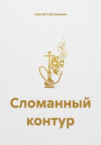 Сломанный контур