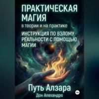 Практическая магия в теории и на практике. Путь Алзара.