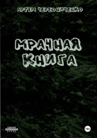Мрачная книга