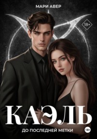 Каэль. До последней метки
