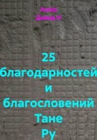 25 благодарностей и благословений Тане Ру