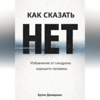 Как сказать «нет»: Избавление от синдрома хорошего человека