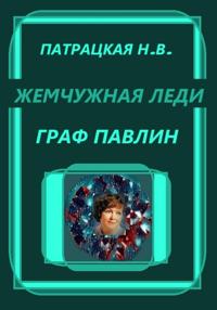 Жемчужная леди. Граф Павлин