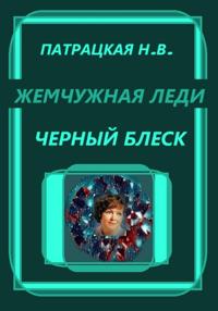 Жемчужная леди. Черный блеск