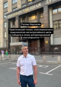 Практический гнозис: эпистемология и праксеология негэнтропийного мета-субъекта в эпоху алгоритмической сингулярности