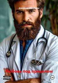 Любовь под прицелом