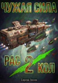 Чужая сила. Раскол