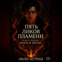 Пять Ликов Пламени