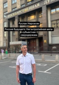 Россия будущего: Негэнтропийная мета-субъектная сверхдержава
