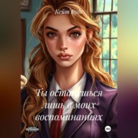 Ты останешься лишь в моих воспоминаниях.
