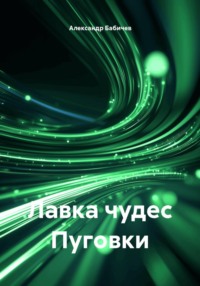 Лавка чудес Пуговки