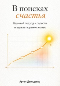 В поисках счастья: Научный подход к радости и удовлетворению жизнью