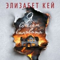 Я во всем виновата