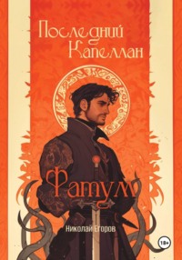 Последний Капеллан. Фатум.