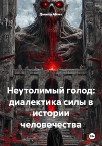 Неутолимый голод: диалектика силы в истории человечества