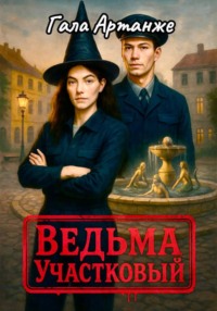 Ведьма участковый