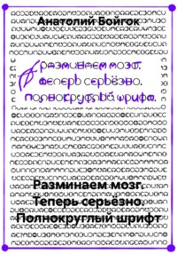 Разминаем мозг. Теперь серьёзно. Полнокруглый шрифт