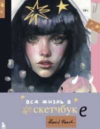 Артбук HUMID PEACH. Вся жизнь в скетчбуке