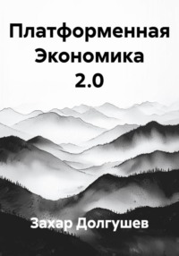 Платформенная Экономика 2.0