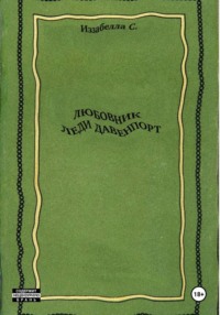 Любовник леди Давенпорт