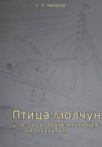 Птица-молчун умом и сообразительностью не отличалась