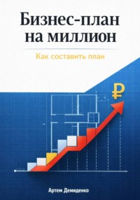 Бизнес-план на миллион: Как составить план