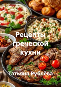 Рецепты греческой кухни