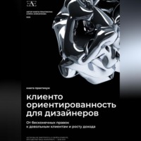 Книга-практикум по клиентоориентированности для дизайнеров: От бесконечных правок к довольным клиентам и росту дохода