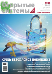 Открытые системы. СУБД №4/2025