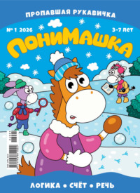 ПониМашка №01/2026