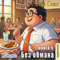 Без обмана (книга 9)