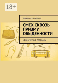 Смех сквозь призму обыденности