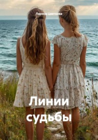 Линии судьбы