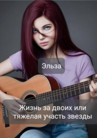 Жизнь за двоих или тяжёлая участь звезды
