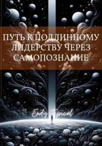 Путь к Подлинному Лидерству Через Самопознание