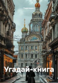 Угадай-книга