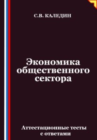 Экономика общественного сектора. Аттестационные тесты с ответами