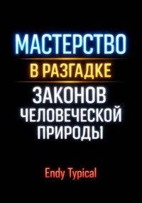 Мастерство в Разгадке Законов Человеческои Природы